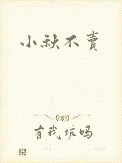 小秋不卖