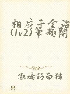 相府千金治病记(1v2)笔趣阁