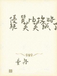 优质rb攻略系统 芙芙饿了