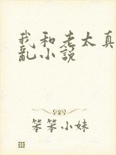 我和老太真实的乱小说