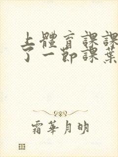 上体育课课被捅了一节课叶渺渺