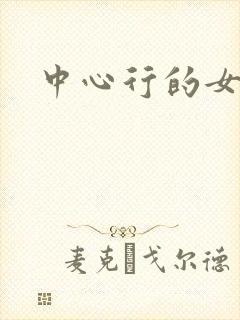中心行的女人们