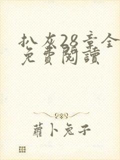 扒灰28章全部免费阅读