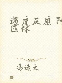 过度反应 阿司匹林