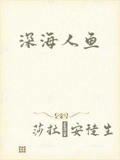 深海人鱼