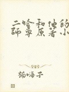 二哈和他的白猫师尊原著小说未删减版