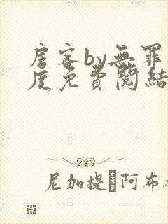 房客by无罪国度免费阅结局读txt