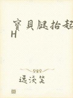 宝贝腿抬起来HH