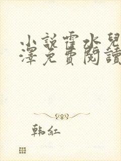 小说霍水儿和霍泽免费阅读