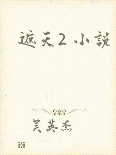 遮天2 小说