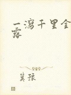 一泻千里金银花露