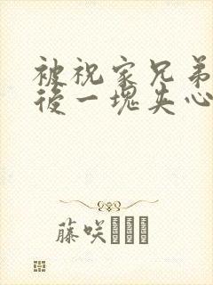 被祝家兄弟共享后一块夹心饼