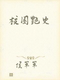 校园艳史