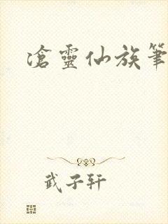 沧灵仙族笔趣阁