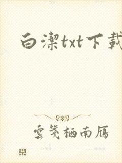 白洁txt下载