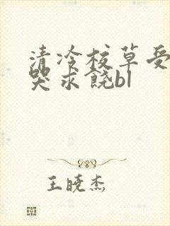 清冷校草受灌满哭求饶bl