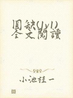 圆缺(1v1)全文阅读