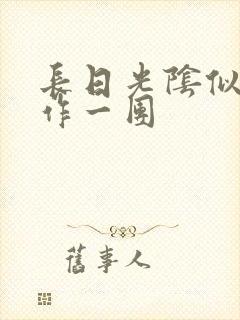 长日光阴似箭乱作一团