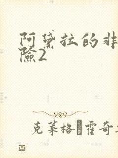 阿黛拉的非凡冒险2