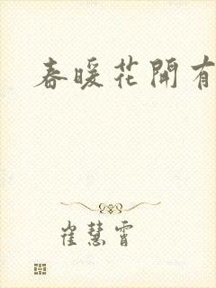 春暖花开有你