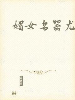 媚女名器尤物h