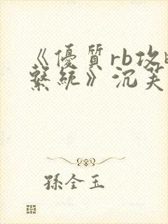 《优质rb攻略系统》沉芙