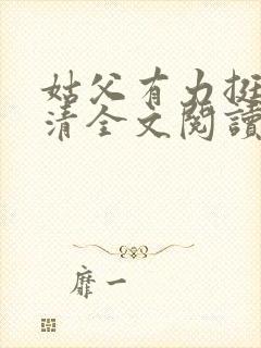 姑父有力挺送苏清全文阅读