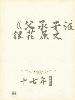 《父承子液》金银花原文