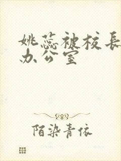 姚蕊被校长抱进办公室