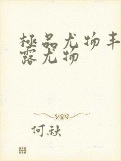 极品尤物丰满暴露尤物