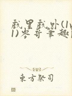 戏里戏外(1v1)岑哥笔趣阁