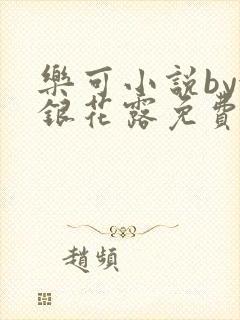 乐可小说by金银花露免费阅读
