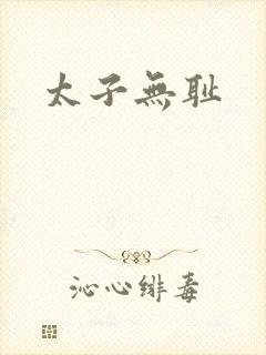 太子无耻