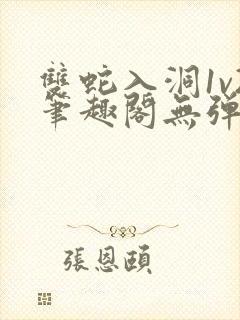 双蛇入洞1v2笔趣阁无弹窗