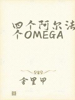 四个阿尔法干一个OMEGA