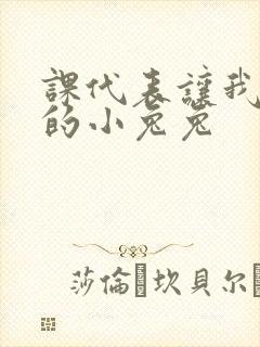 课代表让我吃它的小兔兔