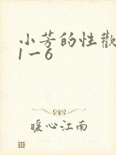 小芳的性欢生活1一6