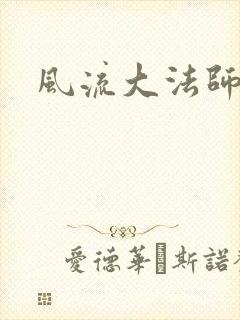 风流大法师