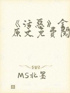 《活恶》金银花原文免费阅读