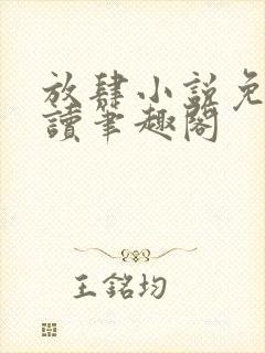 放肆小说免费阅读笔趣阁