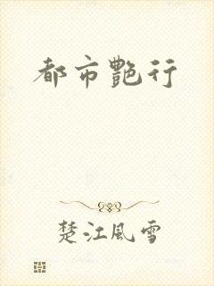 都市艳行