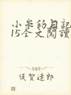 小米的日记1一15全文阅读