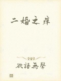 二婚之痒