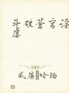 斗破苍穹淫宗肆虐