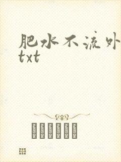 肥水不流外人田txt