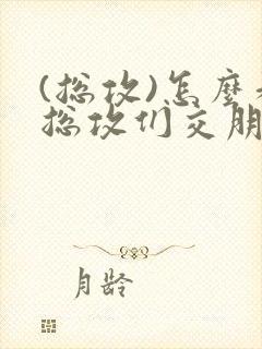 (总攻)怎么和总攻们交朋友