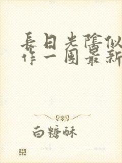 长日光阴似箭乱作一团最新章节免费阅读