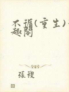 不循(重生)笔趣阁