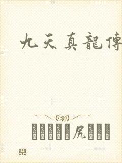 九天真龙传