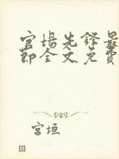 官场先锋最新章节全文免费阅读